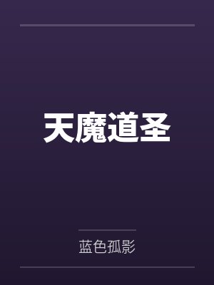 天魔道圣