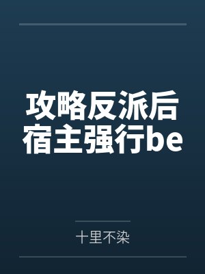 攻略反派后宿主强行be