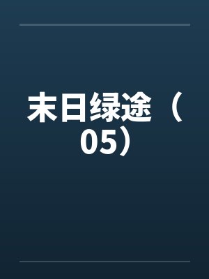 末日绿途（05）
