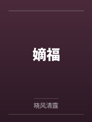 嫡福作者晓风清露