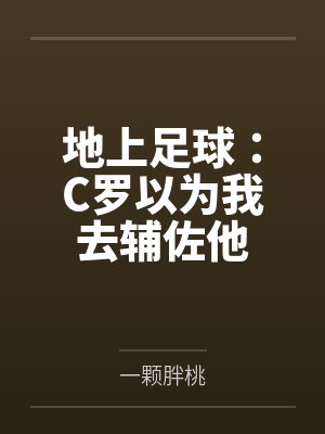 地上足球：C罗以为我去辅佐他