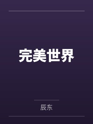 完美世界