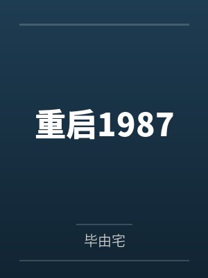 重启1987