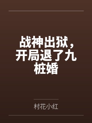战神出狱，开局退了九桩婚