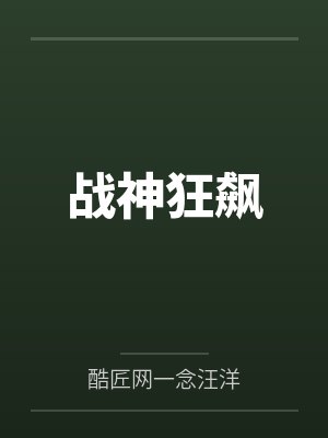 战神狂飙