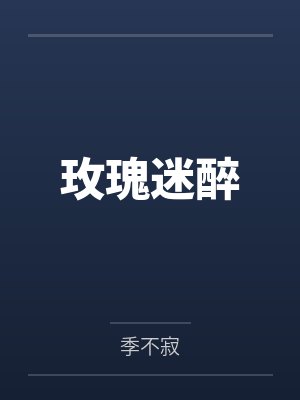 玫瑰迷醉