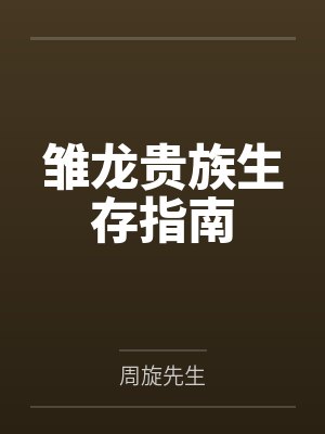 雏龙贵族生存指南