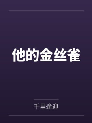 他的金丝雀