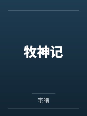 牧神记