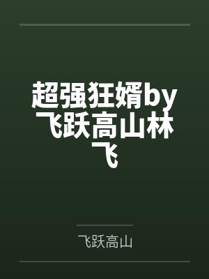 超强狂婿by飞跃高山林飞