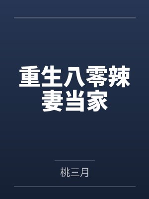 重生八零辣妻当家 重生八零辣妻当家