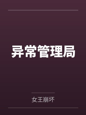 异常管理局