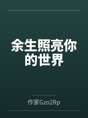 余生照亮你的世界
