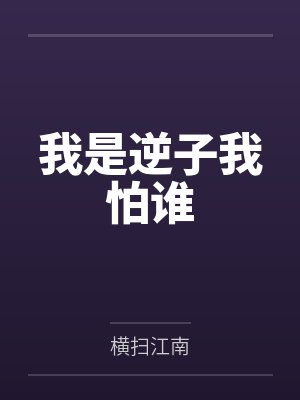 我是逆子我怕谁