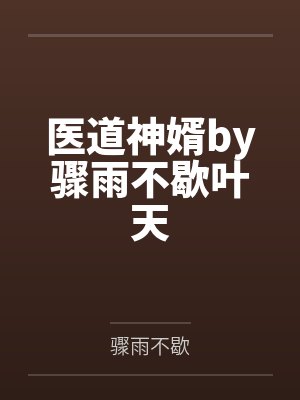 医道神婿by骤雨不歇叶天