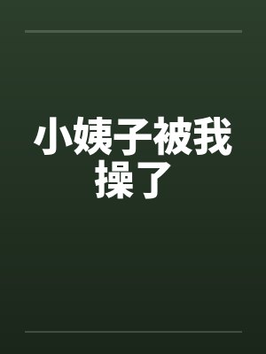 小姨子被我操了
