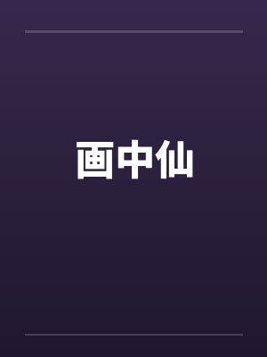 画中仙