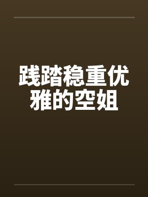 践踏稳重优雅的空姐