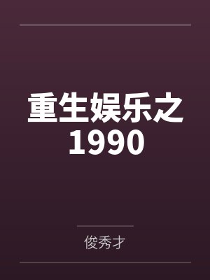 重生娱乐之1990by俊秀才