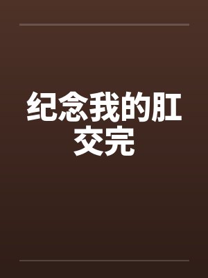 纪念我的肛交完
