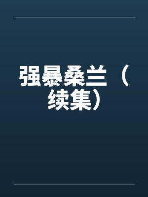 强暴桑兰(续集) 强暴桑兰(续集)