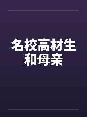 名校高材生和母亲 名校高材生和母亲