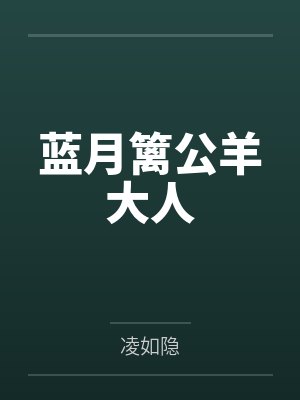 蓝月篱公羊大人
