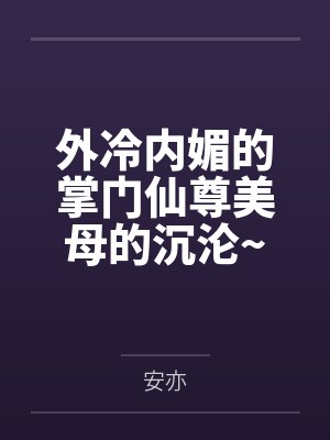 外冷内媚的掌门仙尊美母的沉沦~被我用肉棒与妹妹的秘制法器调教到夜夜求肏，姐妹花在调教下堕落成臣服在我