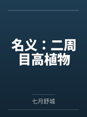 名义：二周目高植物