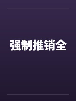 强制推销全