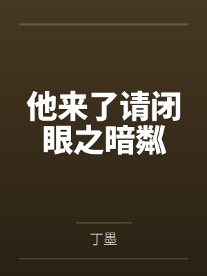 他来了请闭眼之暗粼