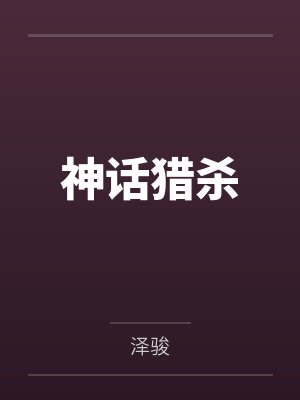 神话猎杀 神话猎杀