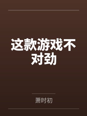 这款游戏不对劲 这款游戏不对劲