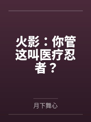 罗伊间川火影:你管这叫医疗忍者? 罗伊间川火影:你管这叫医疗忍者?