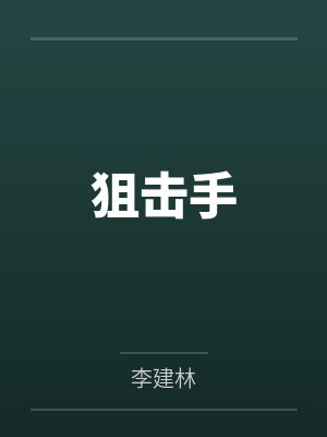狙击手