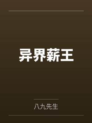 异界薪王