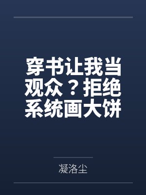 穿书后我拒绝自己的人