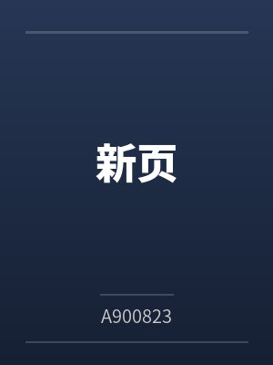 新页