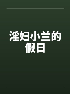 淫妇小兰的假日