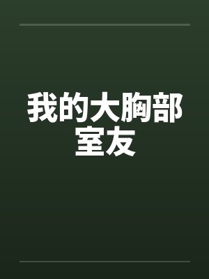我的大胸部室友 我的大胸部室友