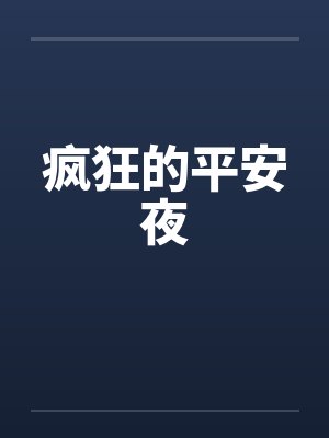 疯狂的平安夜 疯狂的平安夜