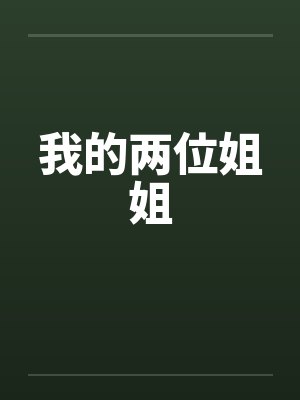 我的两位姐姐 我的两位姐姐