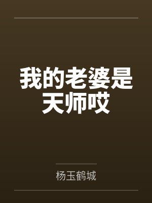 我的老婆是天师哎 我的老婆是天师哎