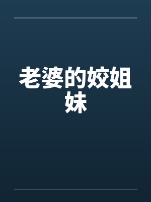 老婆的姣姐妹