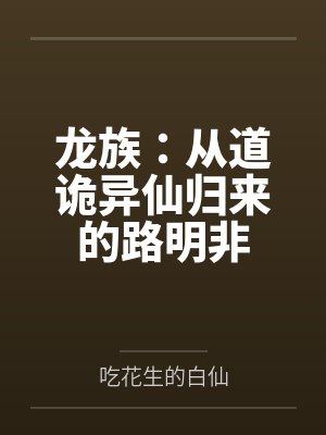龙族：从道诡异仙归来的路明非by吃花生的白仙