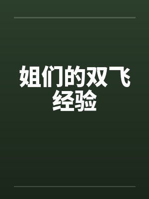 姐们的双飞经验怎么写 姐们的双飞经验怎么写