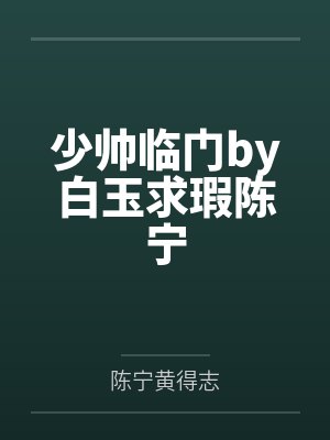 少帅临门陈宁全文 少帅临门陈宁全文