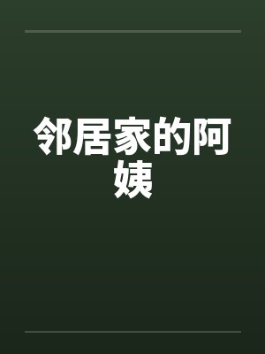 邻居家的阿姨