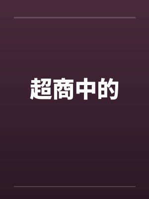 超商中的