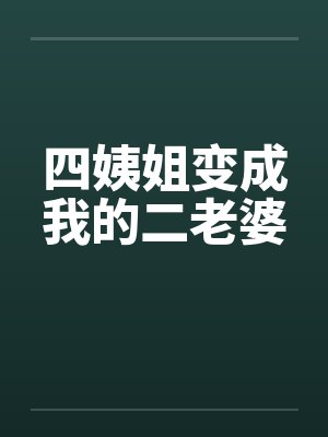 四姨姐变成我的二老婆